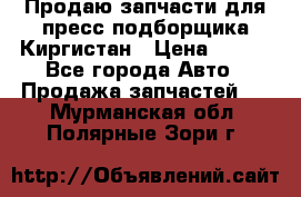 Продаю запчасти для пресс-подборщика Киргистан › Цена ­ 100 - Все города Авто » Продажа запчастей   . Мурманская обл.,Полярные Зори г.